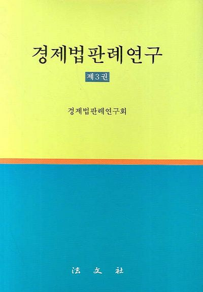경제법판례연구 3(양장본 HardCover)
