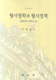형사철학과 형사정책(법학총서)(양장본 HardCover)