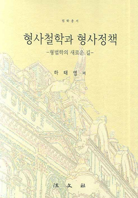 형사철학과 형사정책(법학총서)(양장본 HardCover)