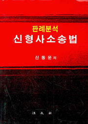 신형사소송법(판례분석)
