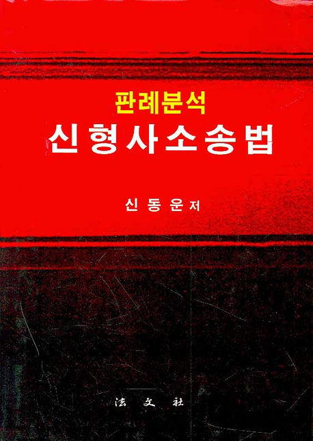 신형사소송법(판례분석)