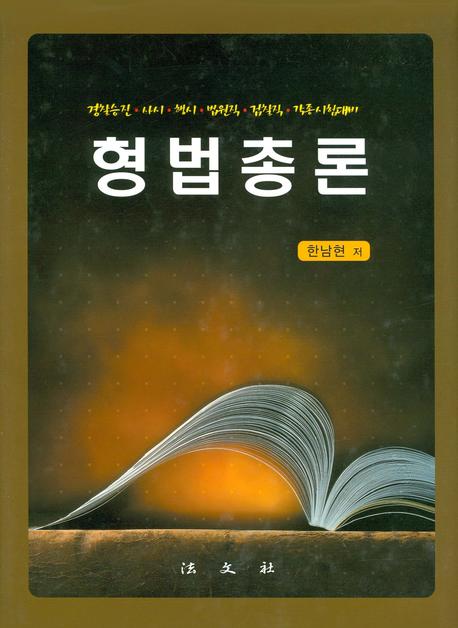 형법총론(양장본 HardCover)