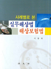 실무해상법 해상보험법(사례별로 본)(양장본 HardCover)