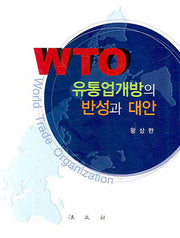 WTO 유통업개방의 반성과 대안(양장본 Hardcover)