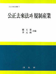 공정거래법과 규제산업(공정거래법강의 5)(양장본 HardCover)