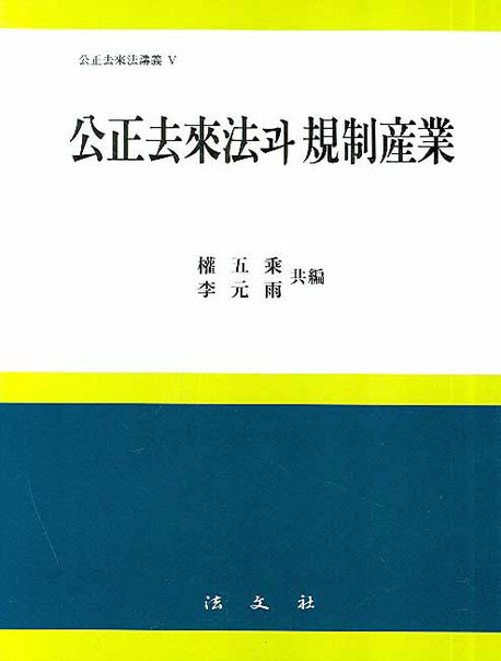 공정거래법과 규제산업(공정거래법강의 5)(양장본 HardCover)