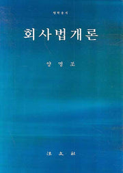 회사법개론(법학총서)