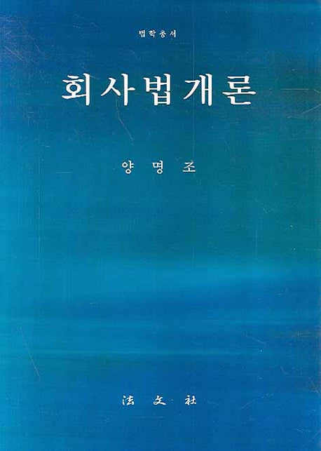 회사법개론(법학총서)