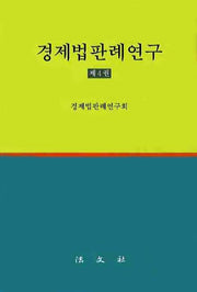 경제법판례연구 제4권(양장본 HardCover)