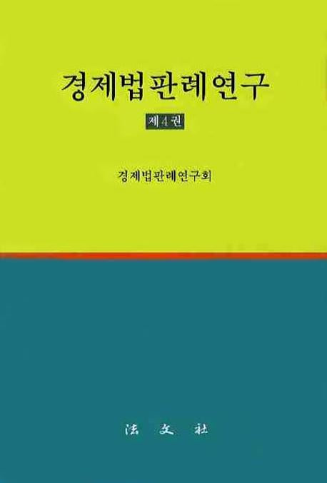 경제법판례연구 제4권(양장본 HardCover)