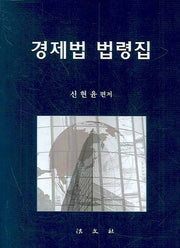 경제법 법령집