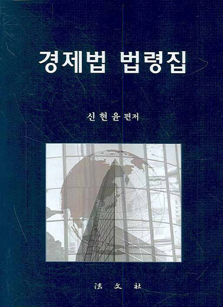 경제법 법령집