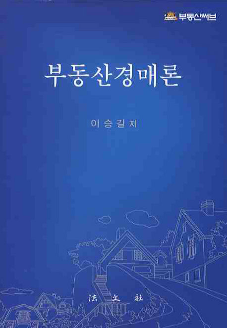 부동산경매론(양장본 Hardcover)