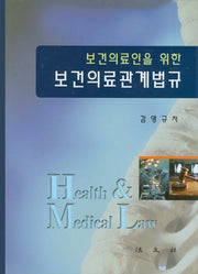 보건의료관계법규(보건의료인을 위한)(양장본 HardCover)