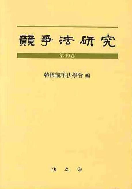 경쟁법연구(제19권)