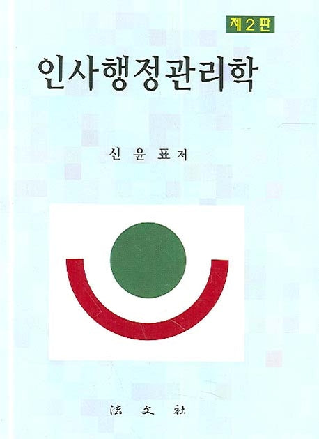 인사행정관리학(2판)(양장본 Hardcover)