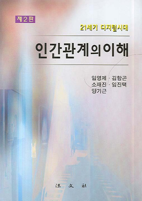 인간관계의 이해(21세기 디지털시대)(2판)(양장본 HardCover)