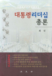 대통령 리더십총론(양장본 HardCover)