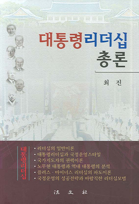 대통령 리더십총론(양장본 HardCover)