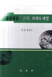 공공갈등의 관리 과제와 해법