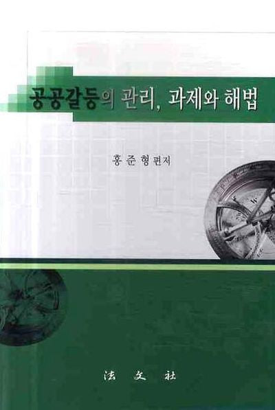 공공갈등의 관리 과제와 해법