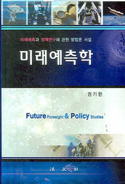 미래예측학(양장본 Hardcover)