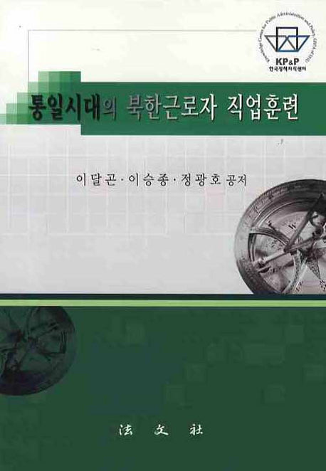 통일시대의 북한근로자 직업훈련