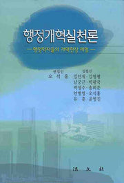 행정개혁실천론: 행정학자들의 개혁현장 체험(양장본 HardCover)