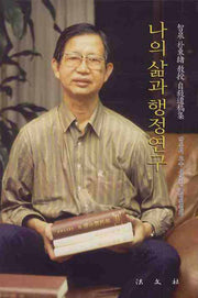 나의 삶과 행정연구(양장본 HardCover)