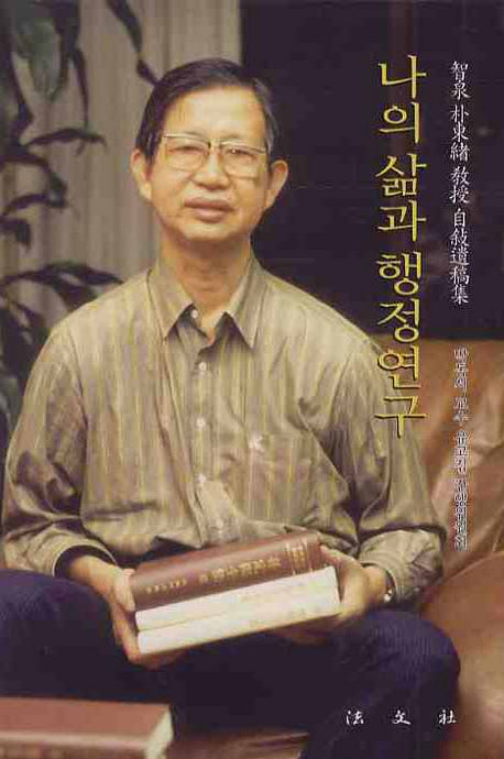 나의 삶과 행정연구(양장본 HardCover)