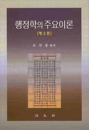 행정학의 주요이론(3판)