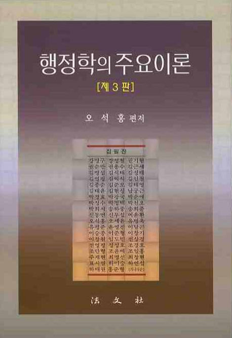 행정학의 주요이론(3판)