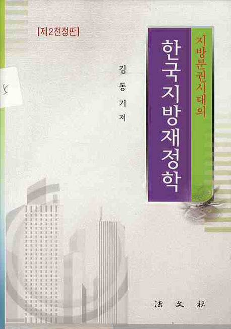 한국지방재정학(지방분권시대의)(전정판 2판)(양장본 Hardcover)