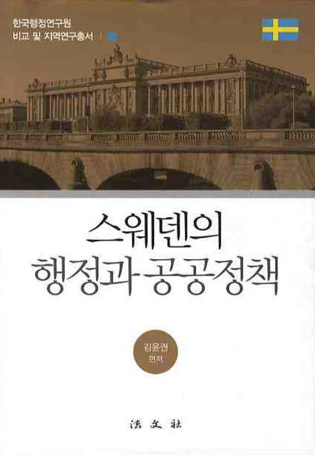 스웨덴의 행정과 공공정책(한국행정연구원 비교 및 지역연구총서 4)(양장본 HardCover)