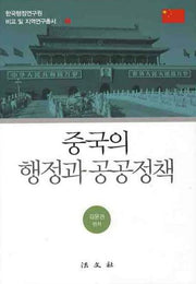 중국의 행정과 공공정책(한국행정연구원 비교 및 지역연구총서 2)