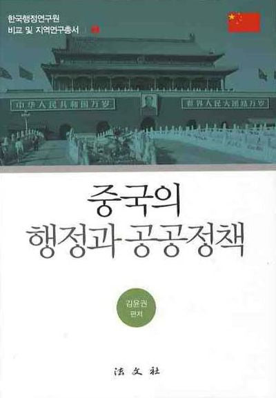 중국의 행정과 공공정책(한국행정연구원 비교 및 지역연구총서 2)