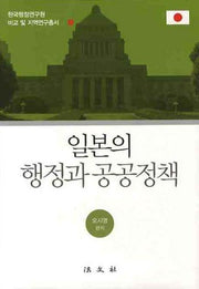 일본의 행정과 공공정책(한국행정연구원 비교 및 지역연구총서 1)(양장본 HardCover)