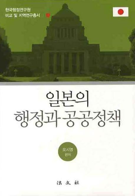 일본의 행정과 공공정책(한국행정연구원 비교 및 지역연구총서 1)(양장본 HardCover)