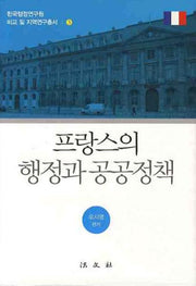 프랑스의 행정과 공공정책(한국행정연구원 비교 및 지역연구총서 3)(양장본 HardCover)