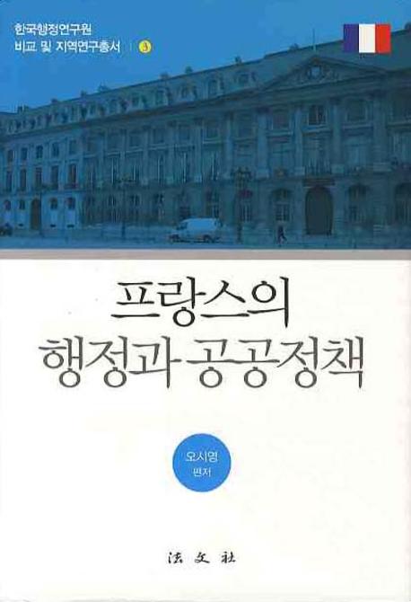 프랑스의 행정과 공공정책(한국행정연구원 비교 및 지역연구총서 3)(양장본 HardCover)