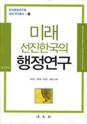 미래 선진한국의 행정연구(한국행정연구원 미래 연구총서 1)(양장본 HardCover)