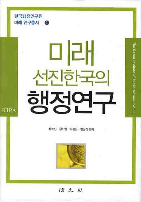 미래 선진한국의 행정연구(한국행정연구원 미래 연구총서 1)(양장본 HardCover)