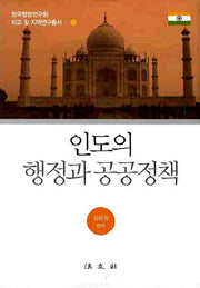 인도의 행정과 공공정책(한국행정연구원 비교 및 지역연구총서 6)(양장본 HardCover)