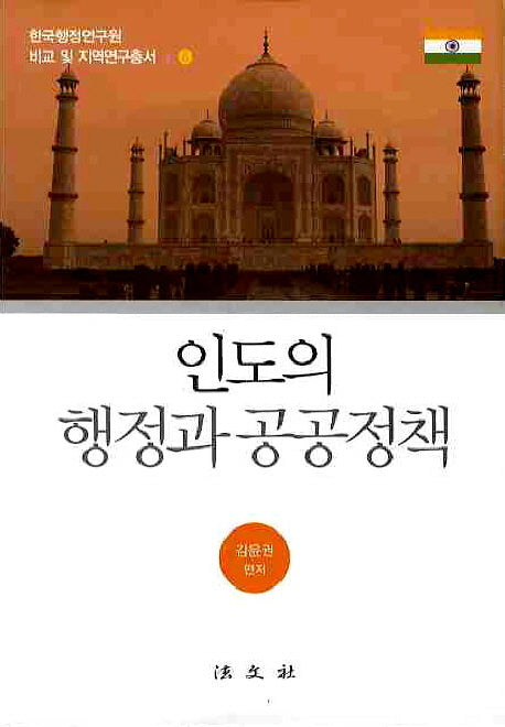인도의 행정과 공공정책(한국행정연구원 비교 및 지역연구총서 6)(양장본 HardCover)