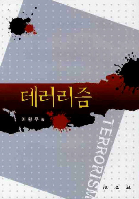 테러리즘