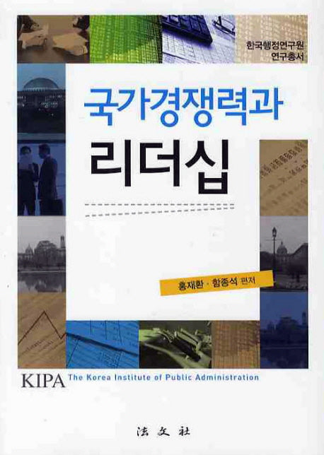 국가경쟁력과 리더십(KIPA)(한국행정연구원 연구총서)