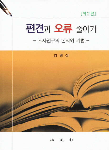 편견과 오류 줄이기(2판)(양장본 Hardcover)