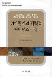 위기관리의 협력적 거버넌스 구축(한국행정연구원 사회위험 안전관리 연구총서 2)