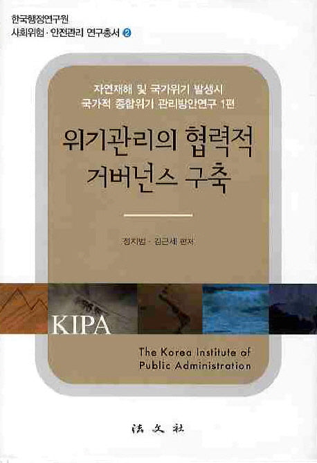위기관리의 협력적 거버넌스 구축(한국행정연구원 사회위험 안전관리 연구총서 2)