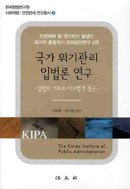 국가 위기관리 입법론 연구: 입법의 기초와 비교법적 접근(한국행정연구원 사회위험 안전관리 연구총서 2)
